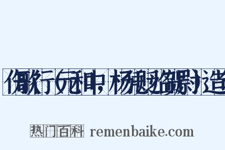 伤歌行（元和中，杨凭贬临贺尉）造句是什么意思的图片